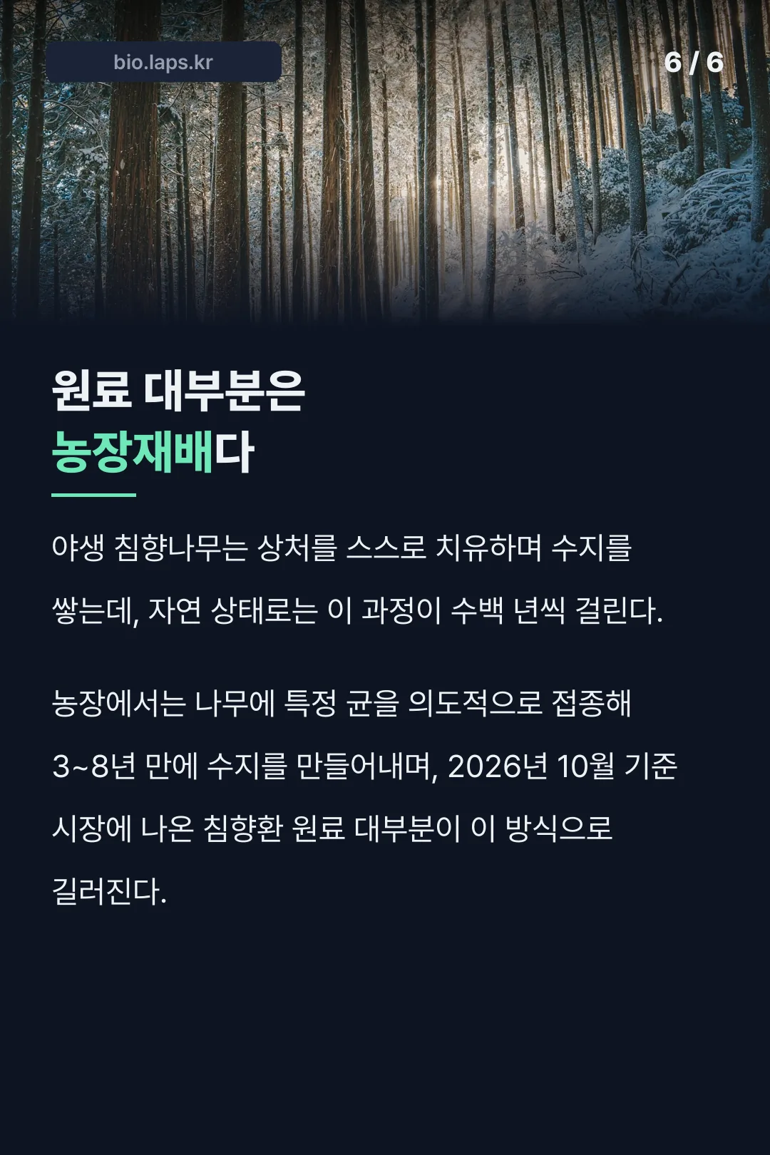 농장재배 균 접종 3~8년