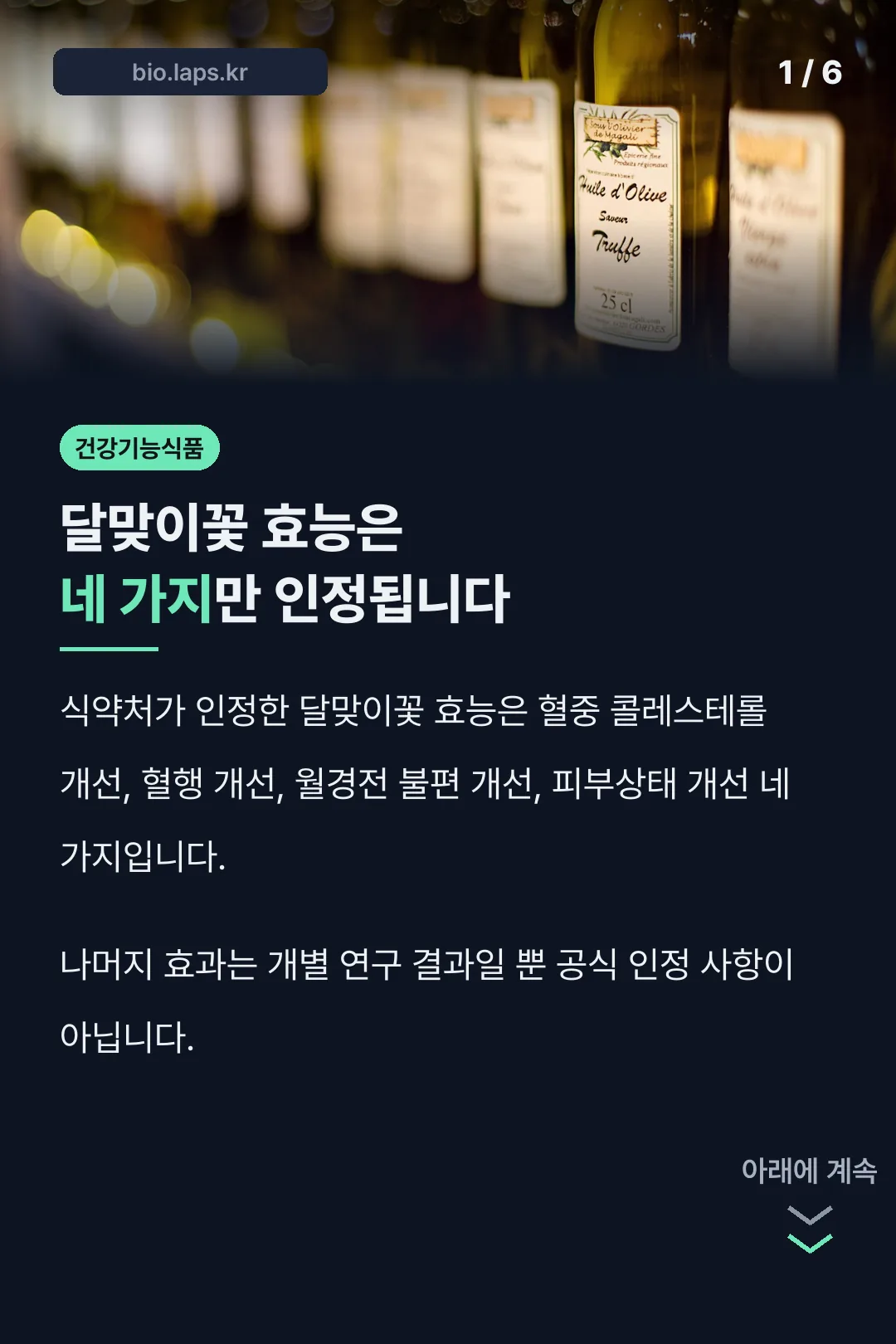 달맞이꽃 효능은 네 가지만 인정