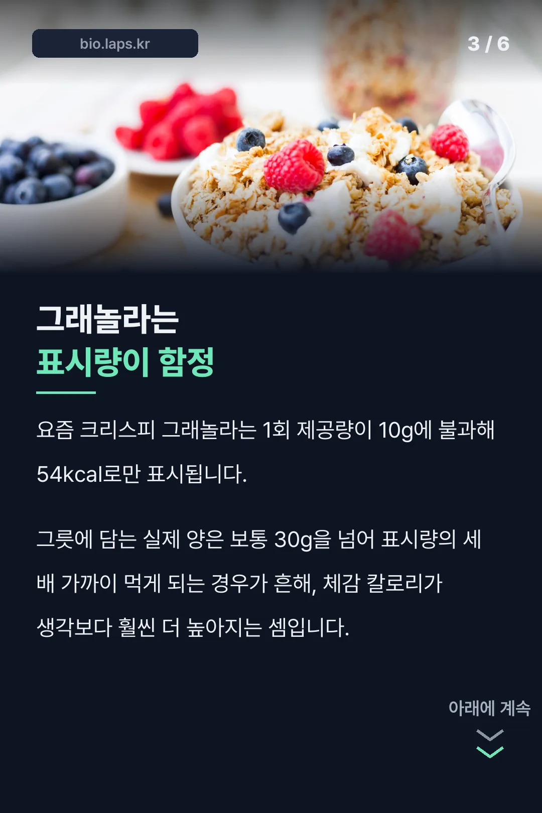 그래놀라 표시량 함정