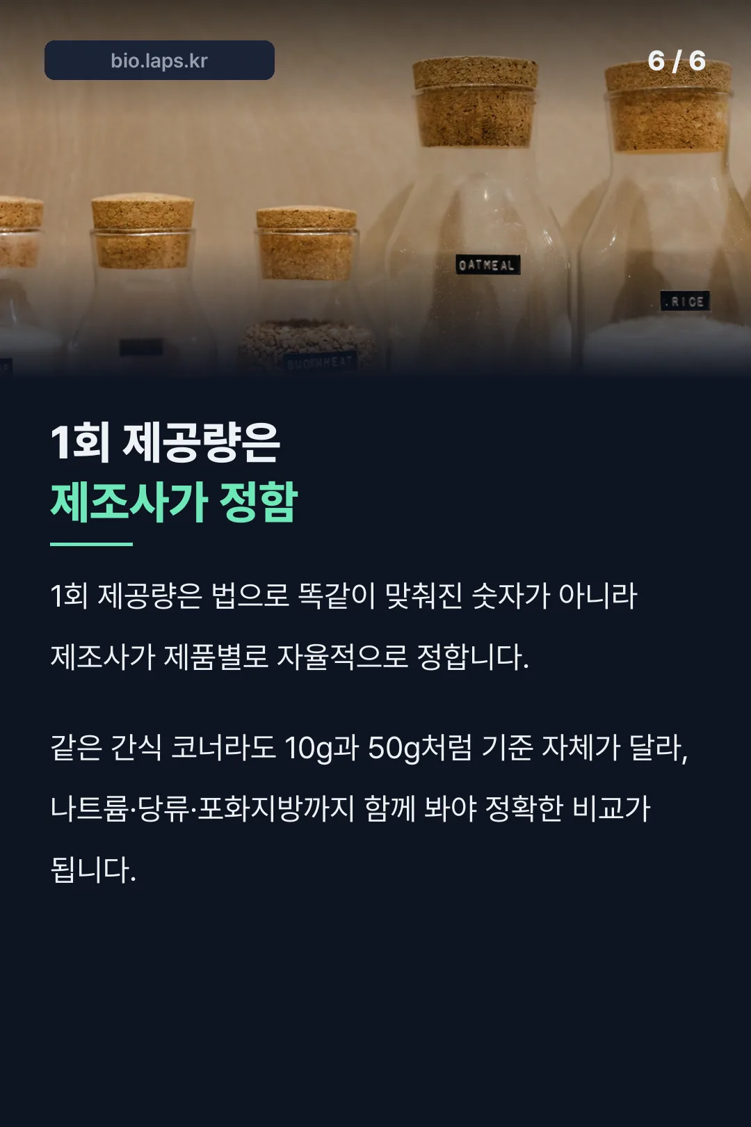 1회 제공량 기준 설명