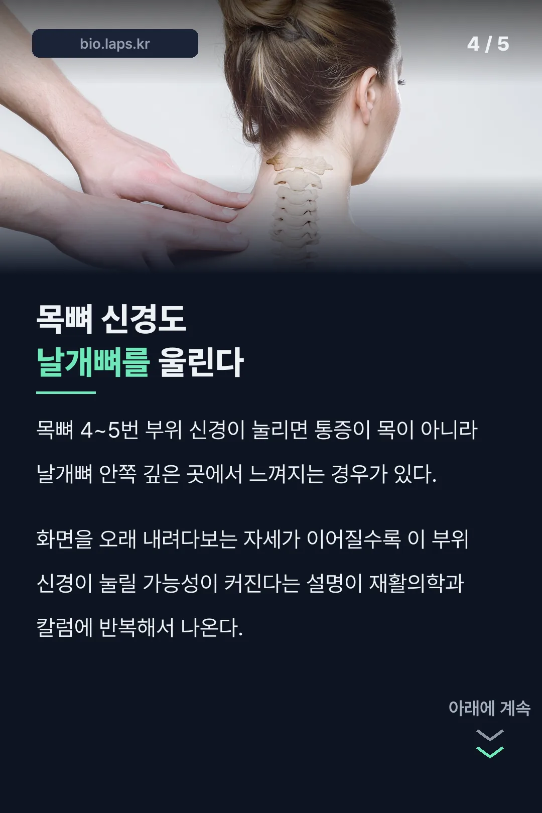 목뼈 신경이 날개뼈를 울리는 경우