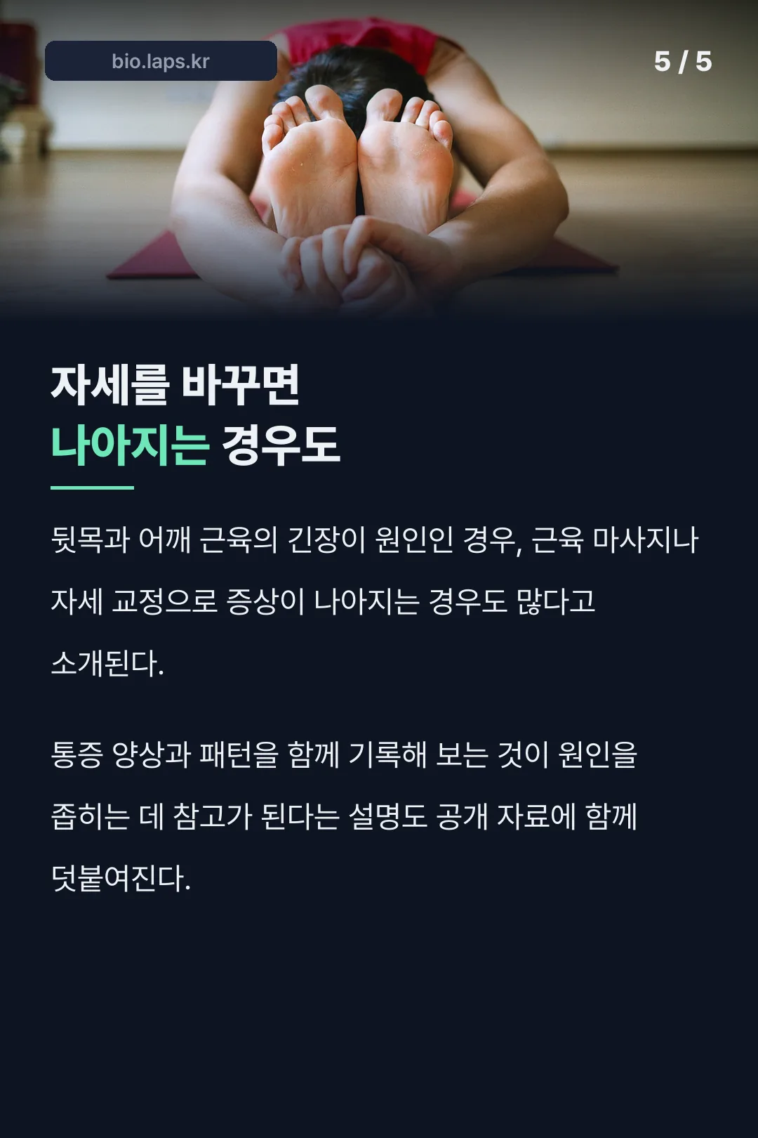 자세 교정 완화 사례