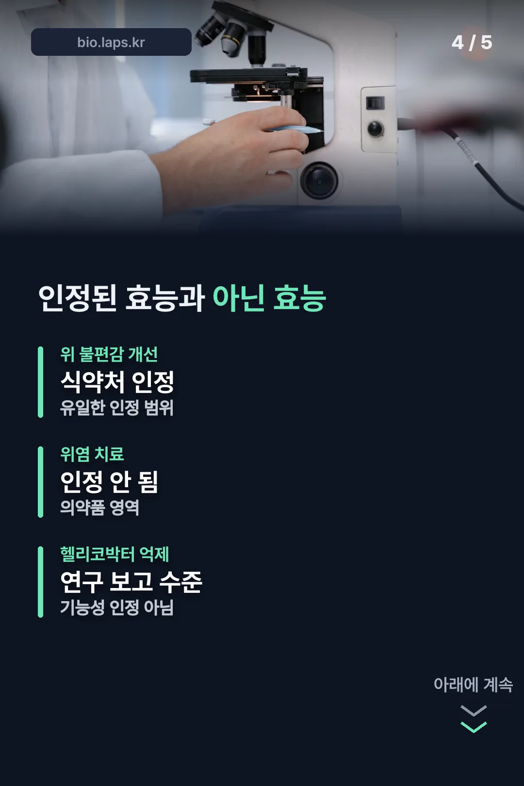 인정된 효능과 아닌 효능