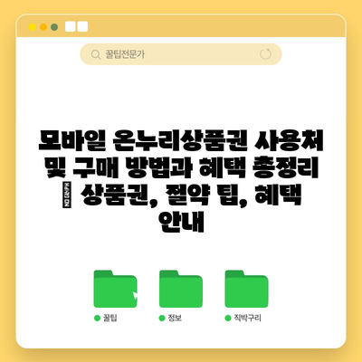 모바일 온누리상품권 사용처 및 구매 방법과 혜택 총정리 | 상품권, 절약 팁, 혜택 안내