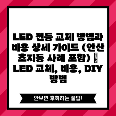 LED 전등 교체 방법과 비용 상세 가이드 (안산 초지동 사례 포함) | LED 교체, 비용, DIY 방법
