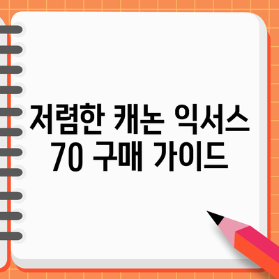 저렴한 캐논 익서스 70 구매 가이드