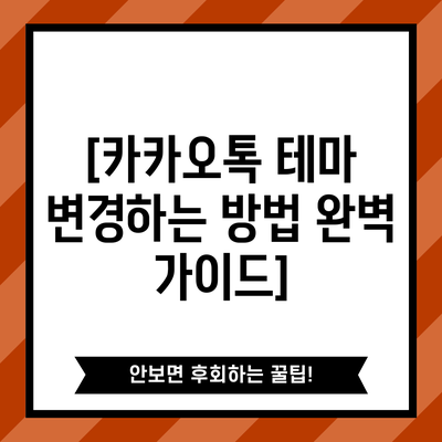 [카카오톡 테마 변경하는 방법 완벽 가이드]