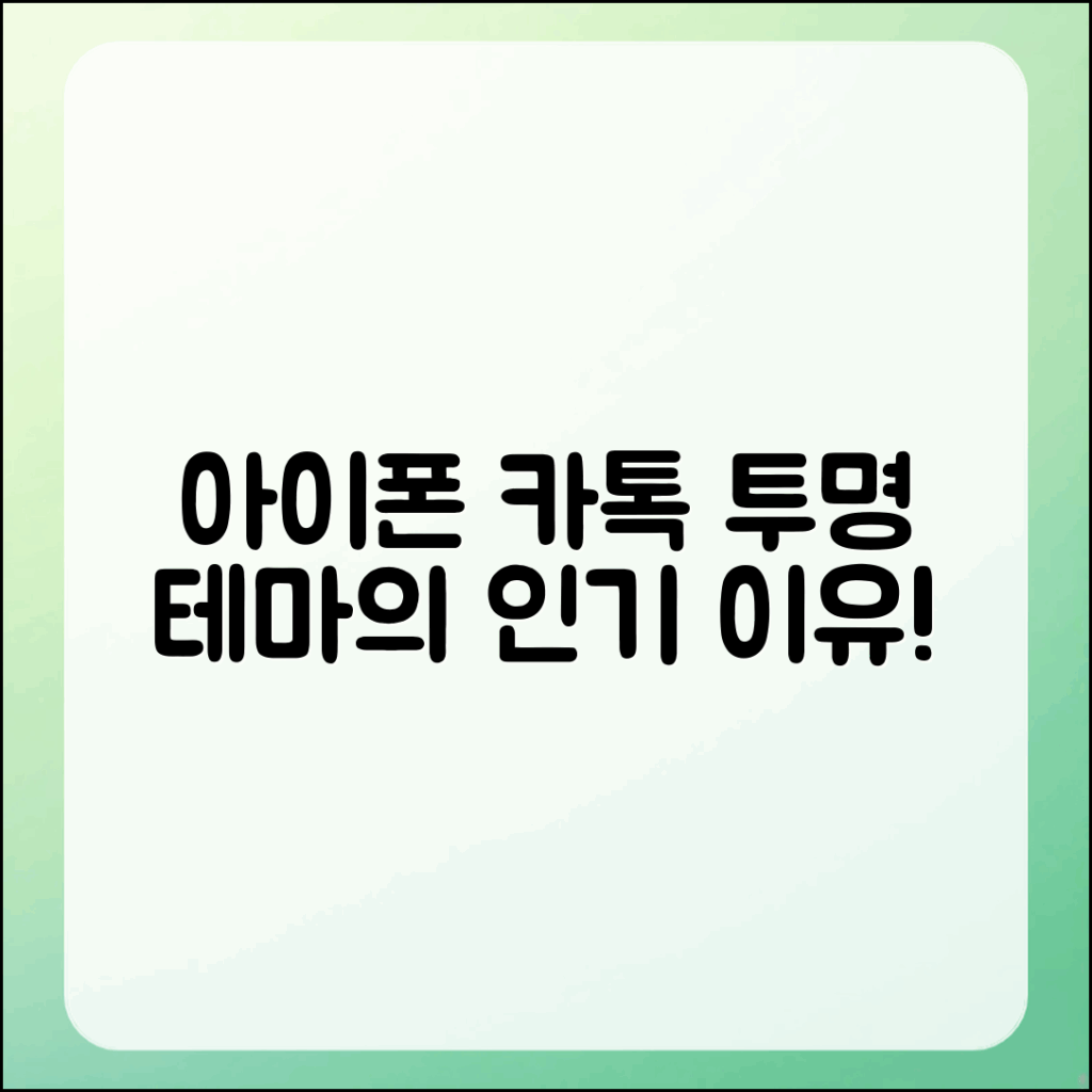 아이폰 카톡 투명 테마 인기 이유 완벽 가이드