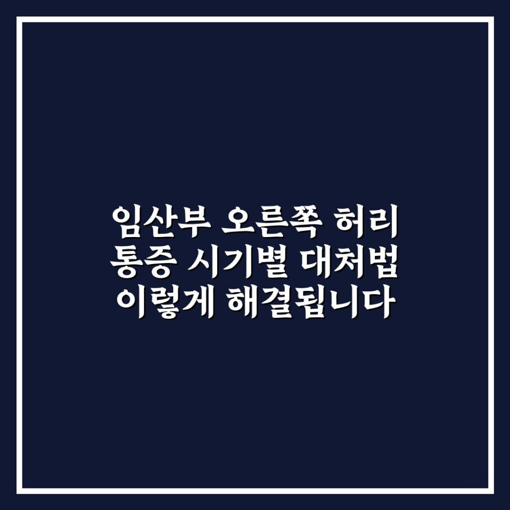 임산부 오른쪽 허리 통증 시기별 대처법 이렇게 해결됩니다