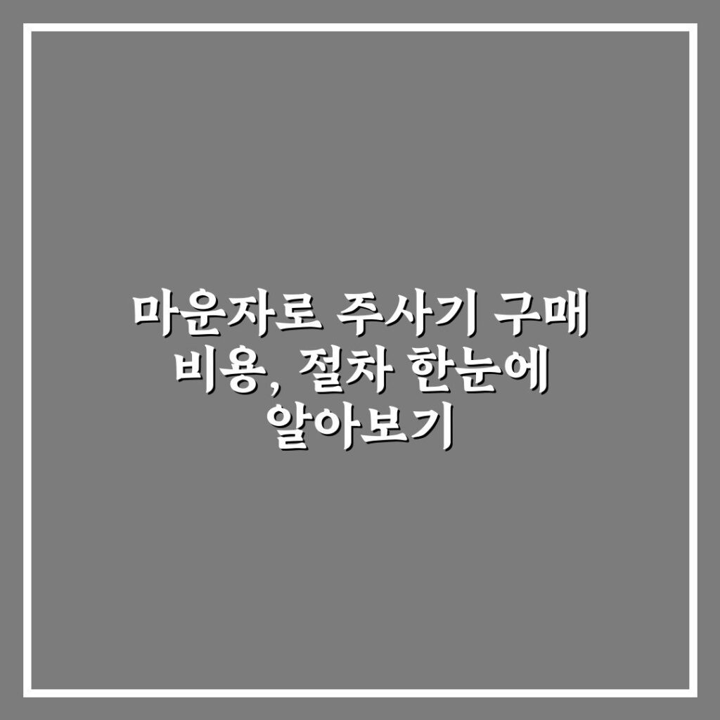 마운자로 주사기 구매 비용, 절차 한눈에 알아보기