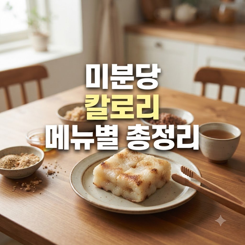 미분당 칼로리 메뉴별 차이와 선택 기준
