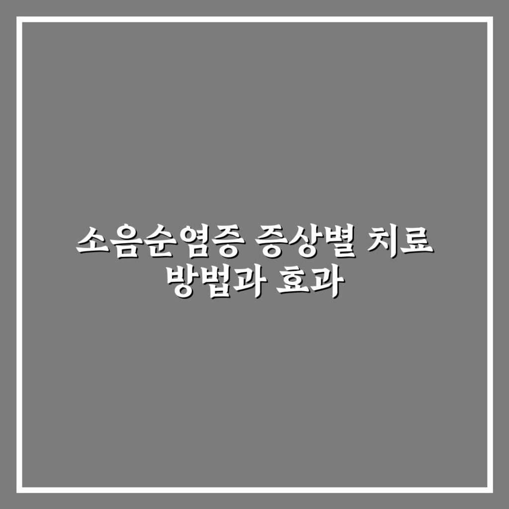 소음순염증 증상별 치료 방법과 효과