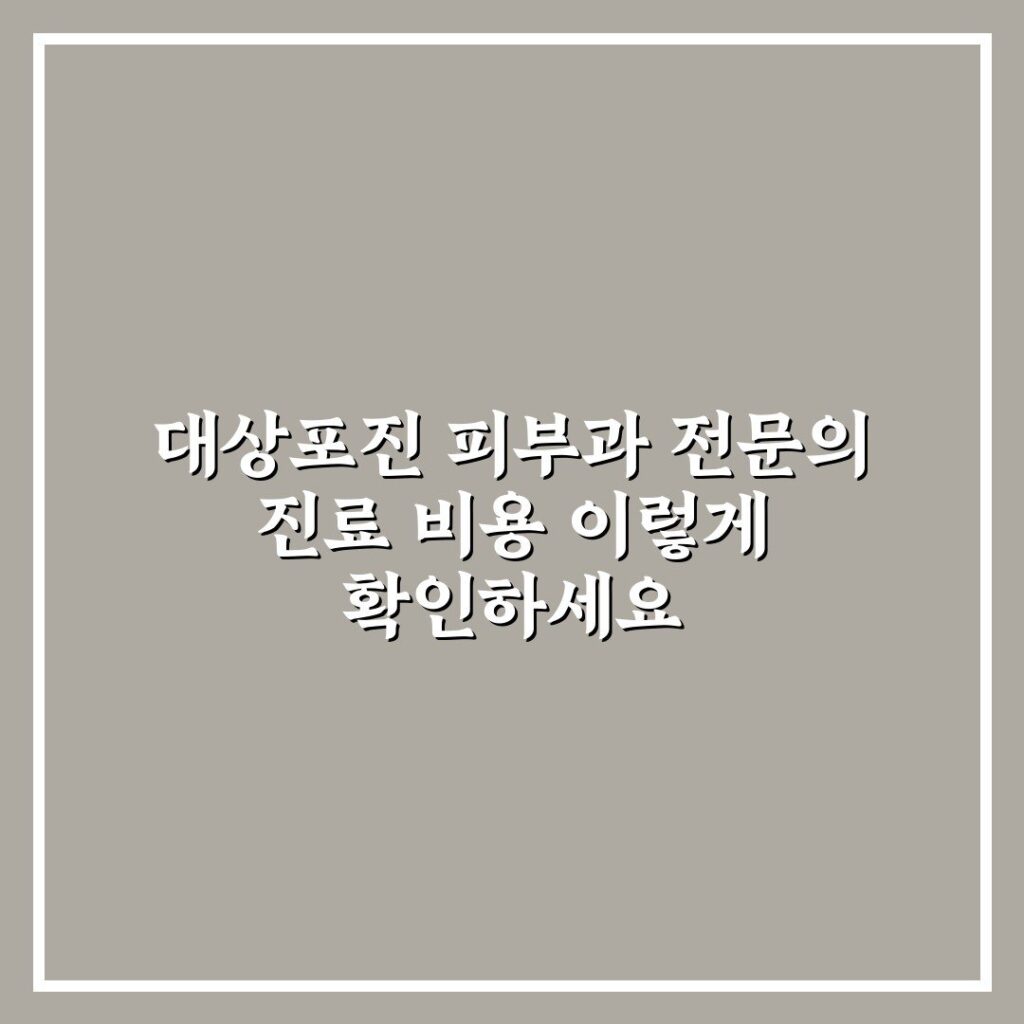 대상포진 피부과 전문의 진료 비용 이렇게 확인하세요