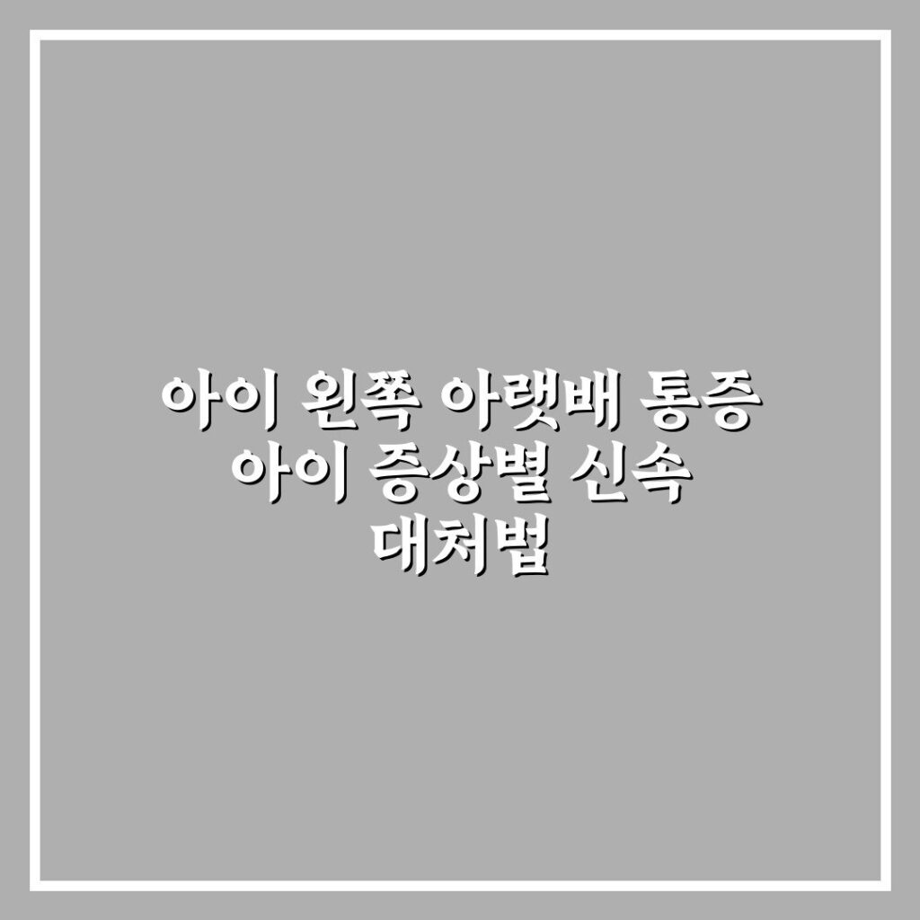 아이 왼쪽 아랫배 통증 아이 증상별 신속 대처법