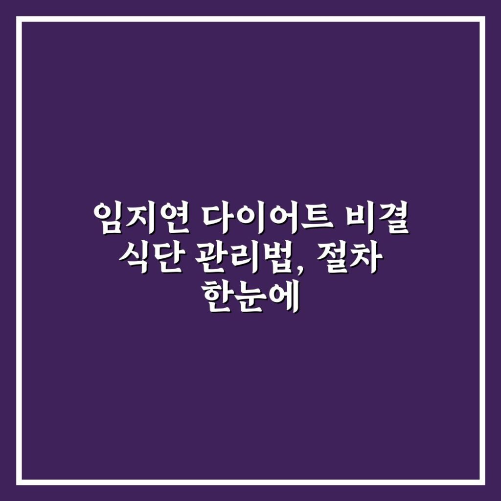 임지연 다이어트 비결 식단 관리법, 절차 한눈에