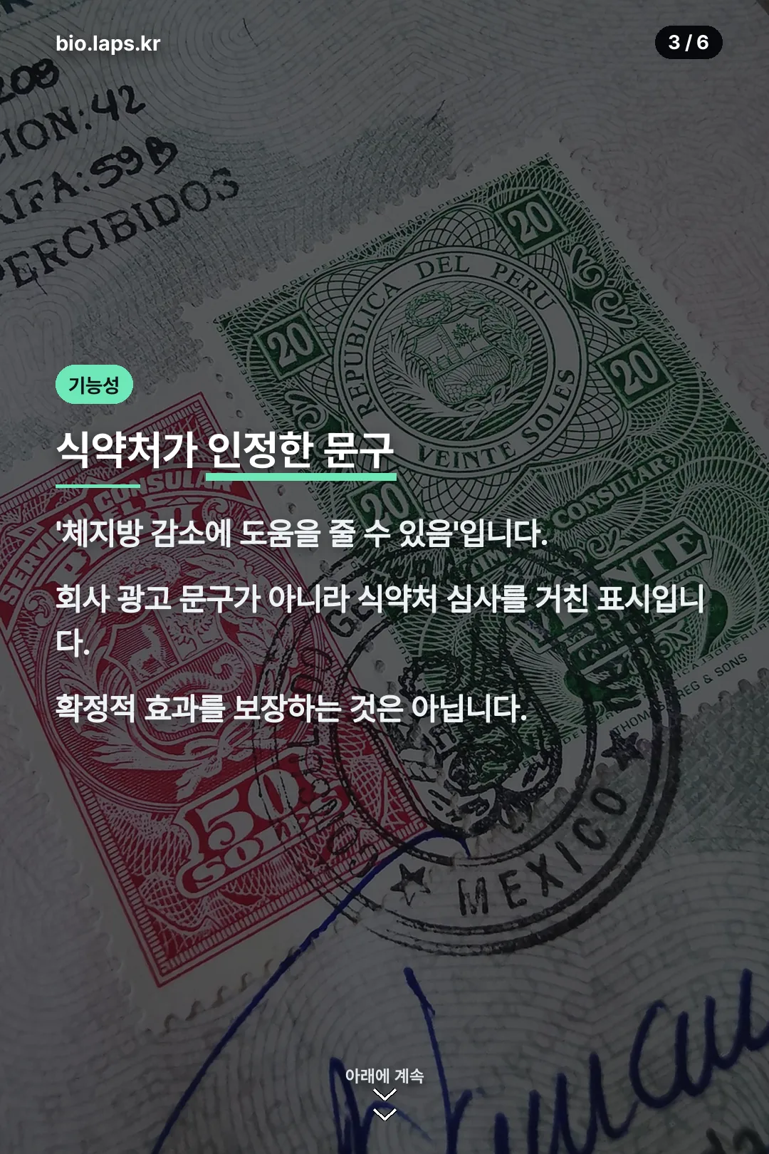식약처 인정 기능성