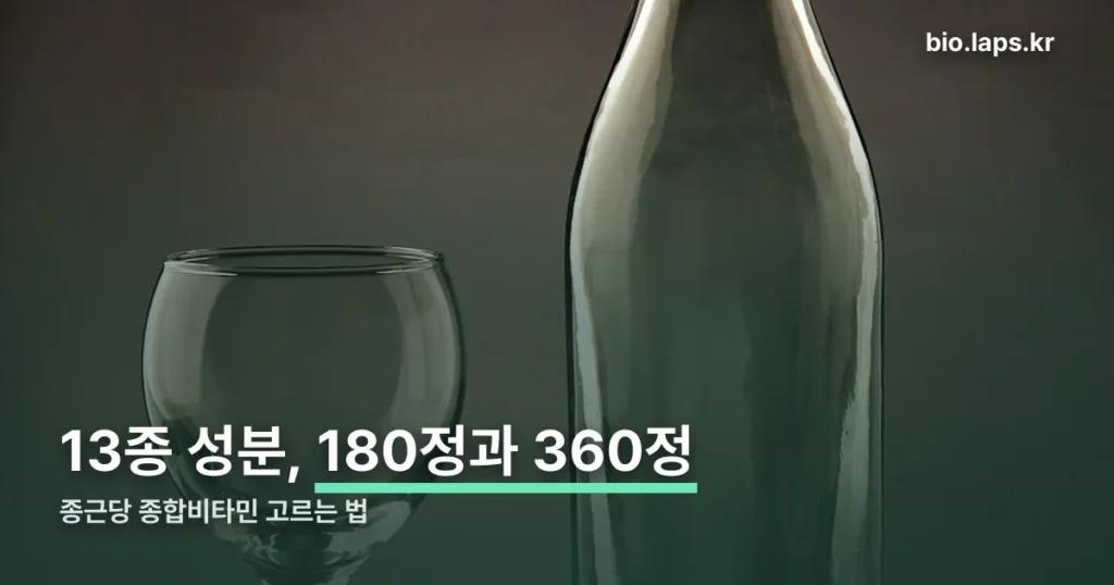종근당 종합비타민 고르는 법 — 13종 성분과 180정·360정 차이