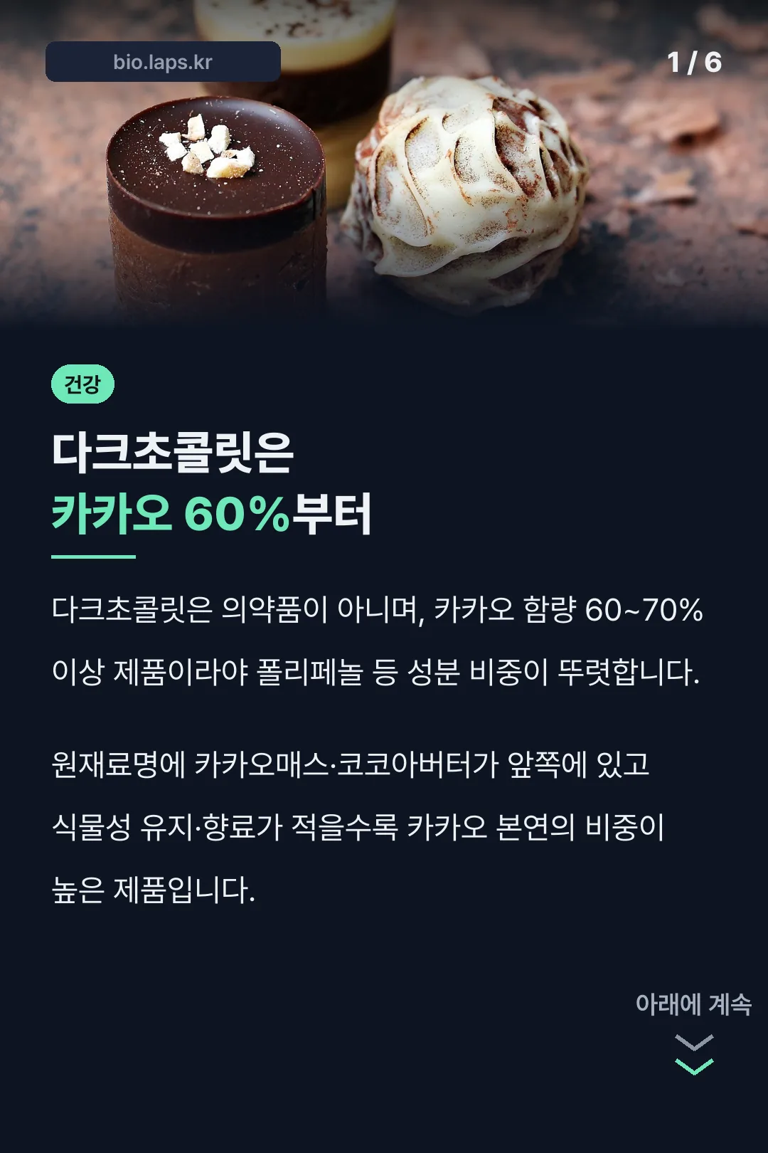 다크초콜릿은 카카오 60%부터
