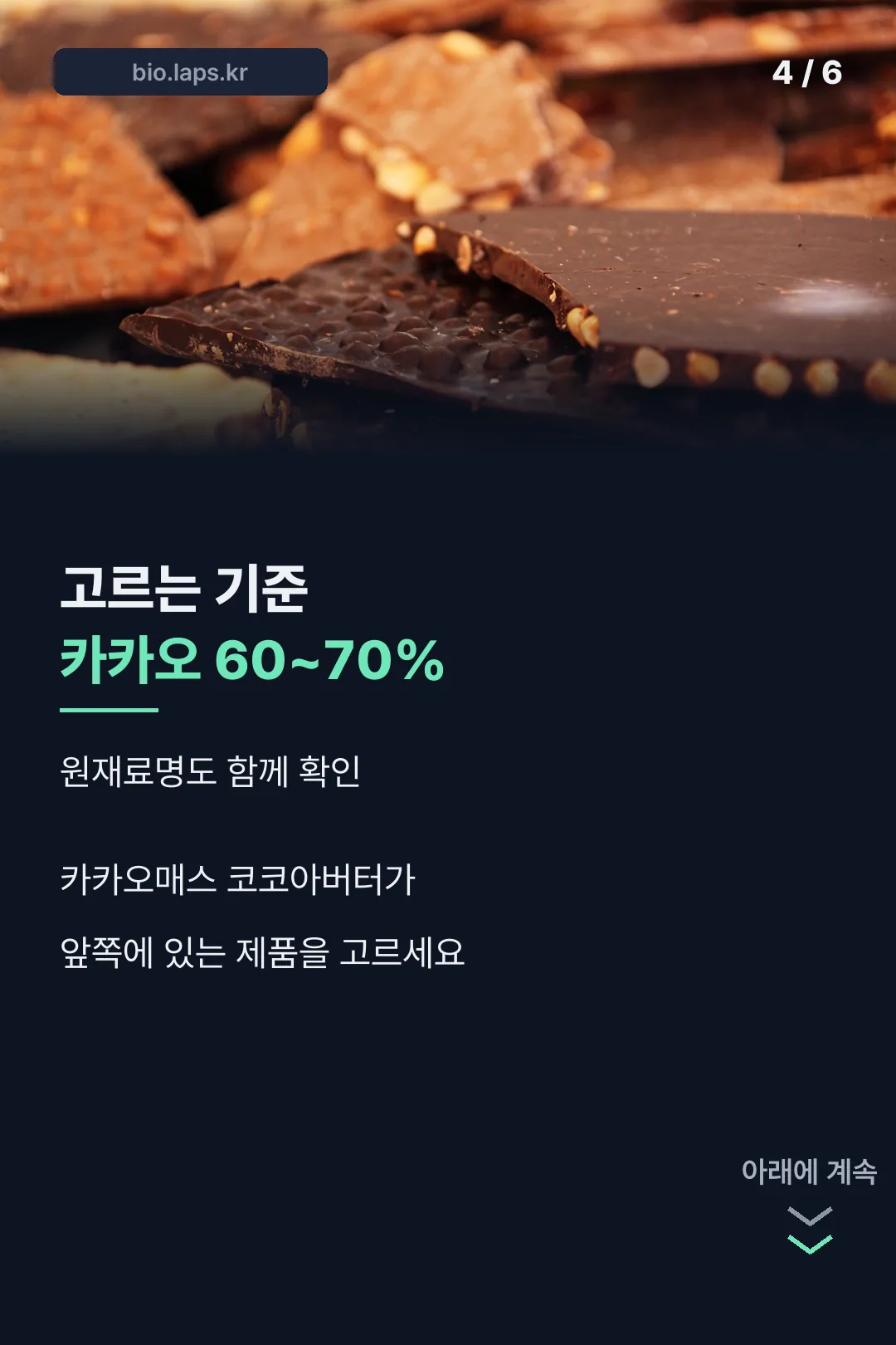 고르는 기준 카카오 함량