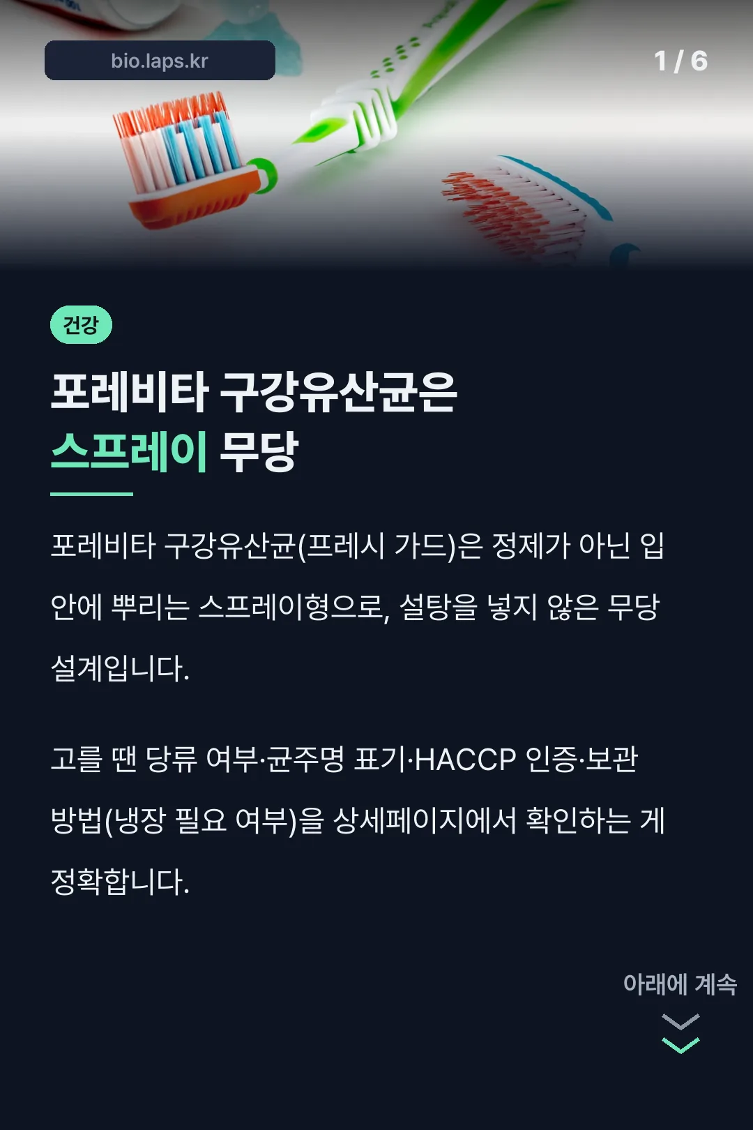 포레비타 구강유산균은 스프레이 무당