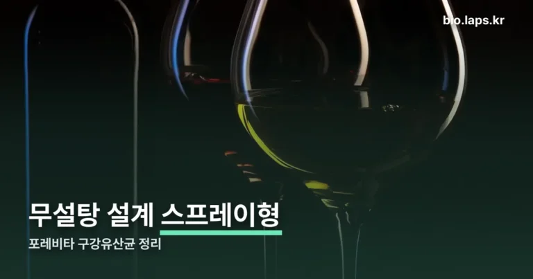 포레비타 구강유산균 정리 썸네일