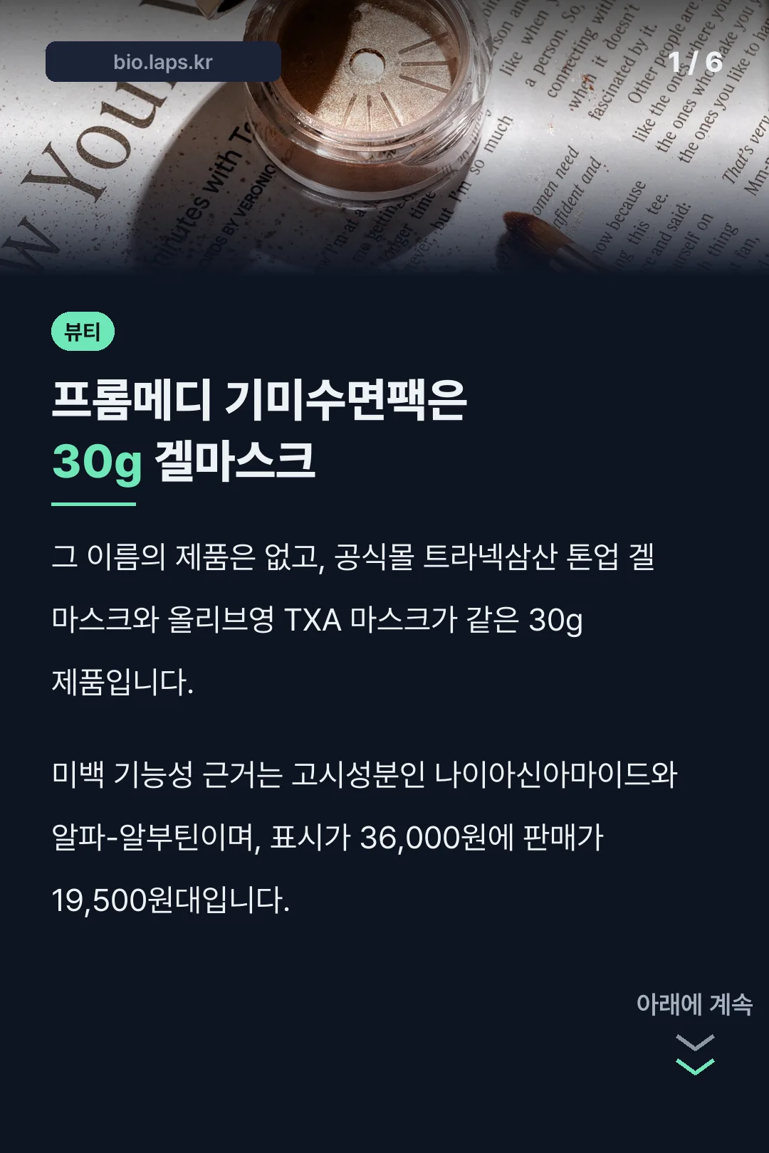 프롬메디 기미수면팩은 30g 겔마스크