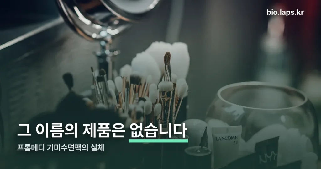 프롬메디 기미수면팩 정리 썸네일