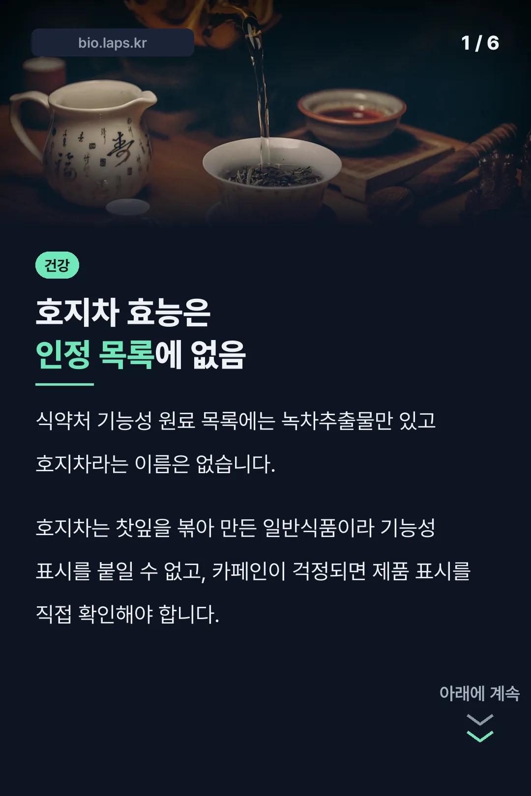 호지차 효능은 인정 목록에 없음