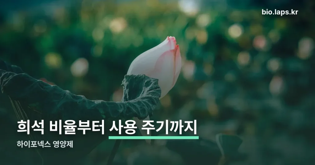 하이포넥스 영양제 — 희석 비율과 사용 주기부터 확인하세요