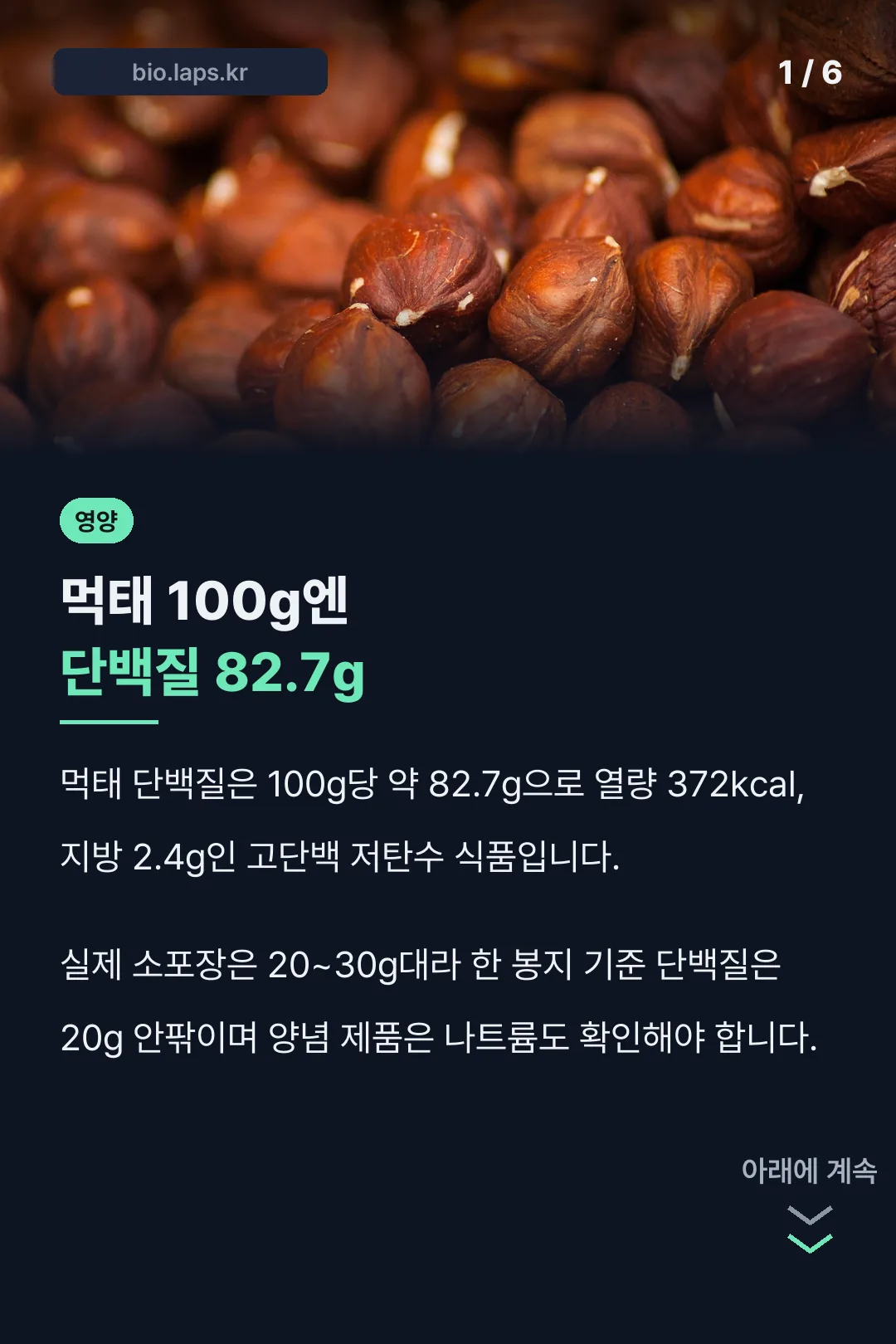 먹태 100g엔 단백질 82.7g