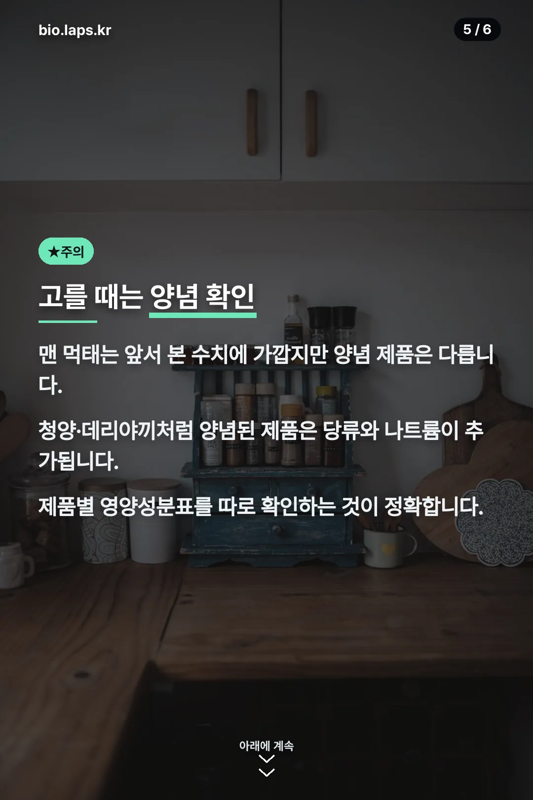 고를 때 양념 확인
