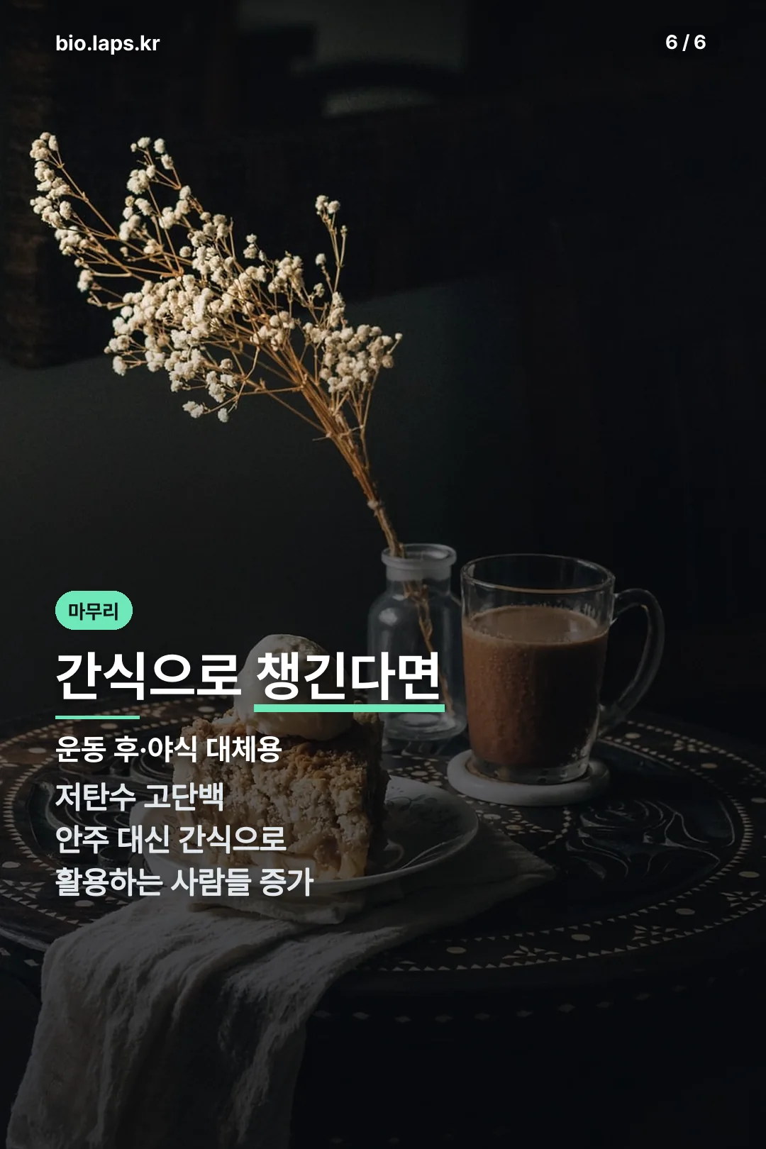 간식으로 챙기는 법