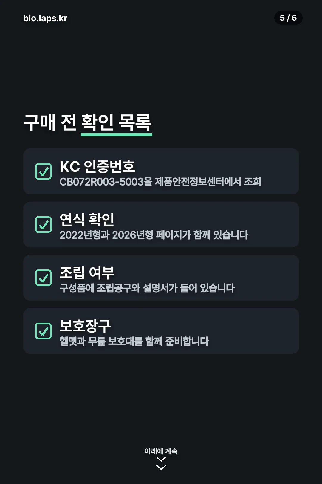 구매 전 확인 목록
