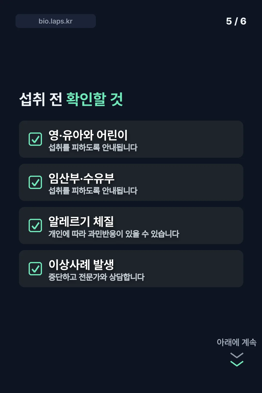섭취 전 확인 사항