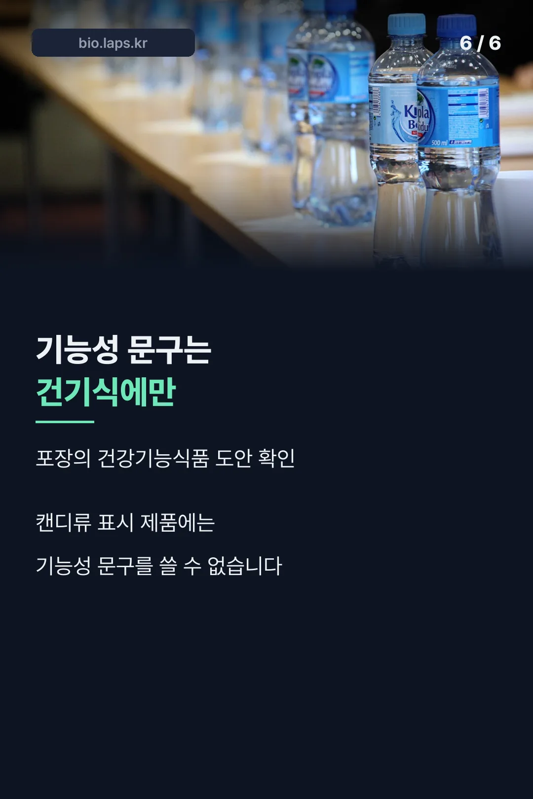 기능성 문구는 건기식에만