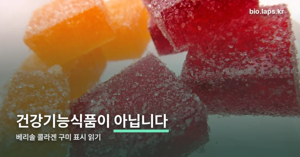 베리솔 콜라겐 구미 정리 썸네일