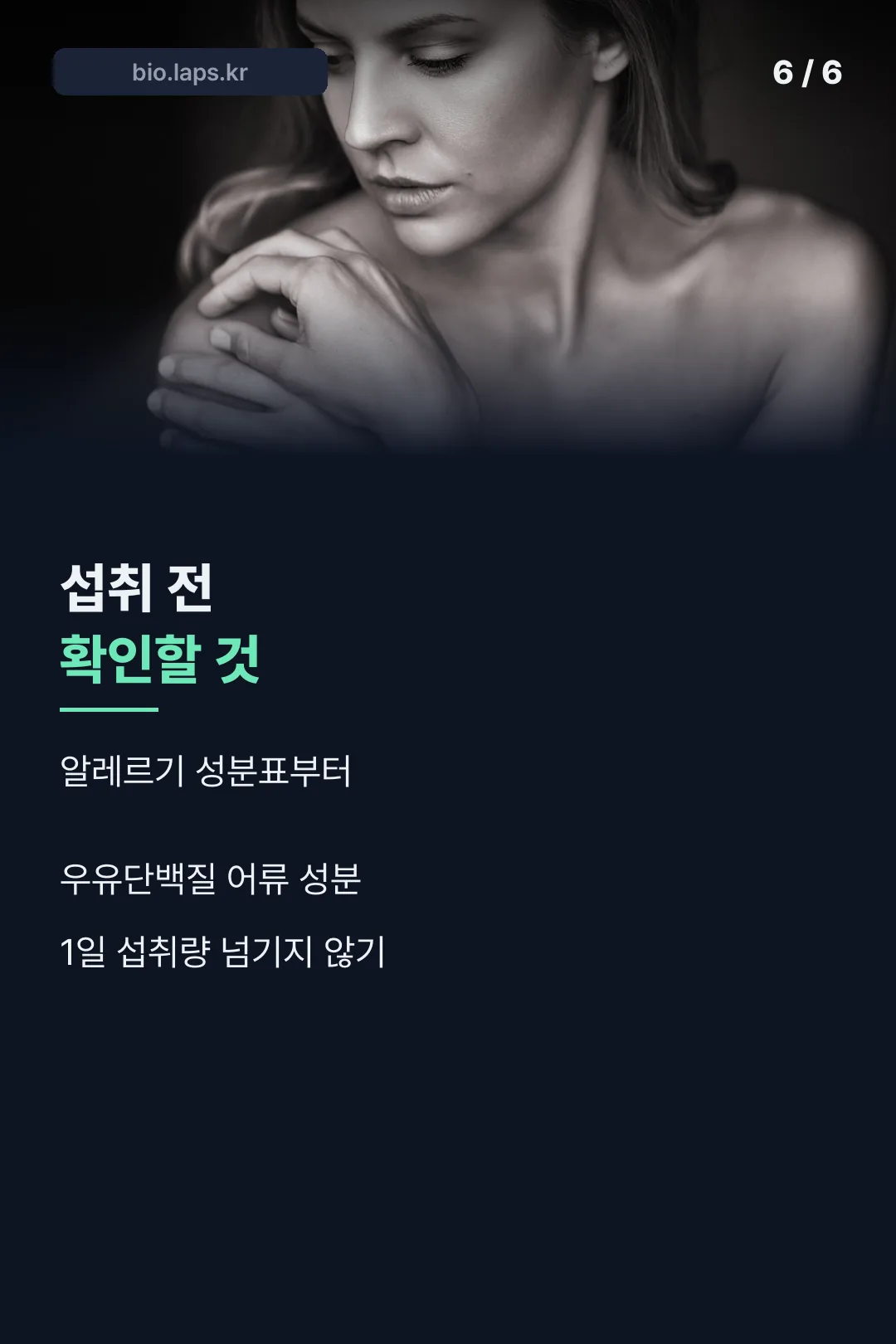 섭취 전 확인할 것