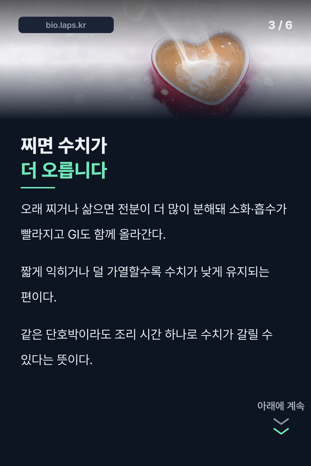 조리법에 따른 수치 변화