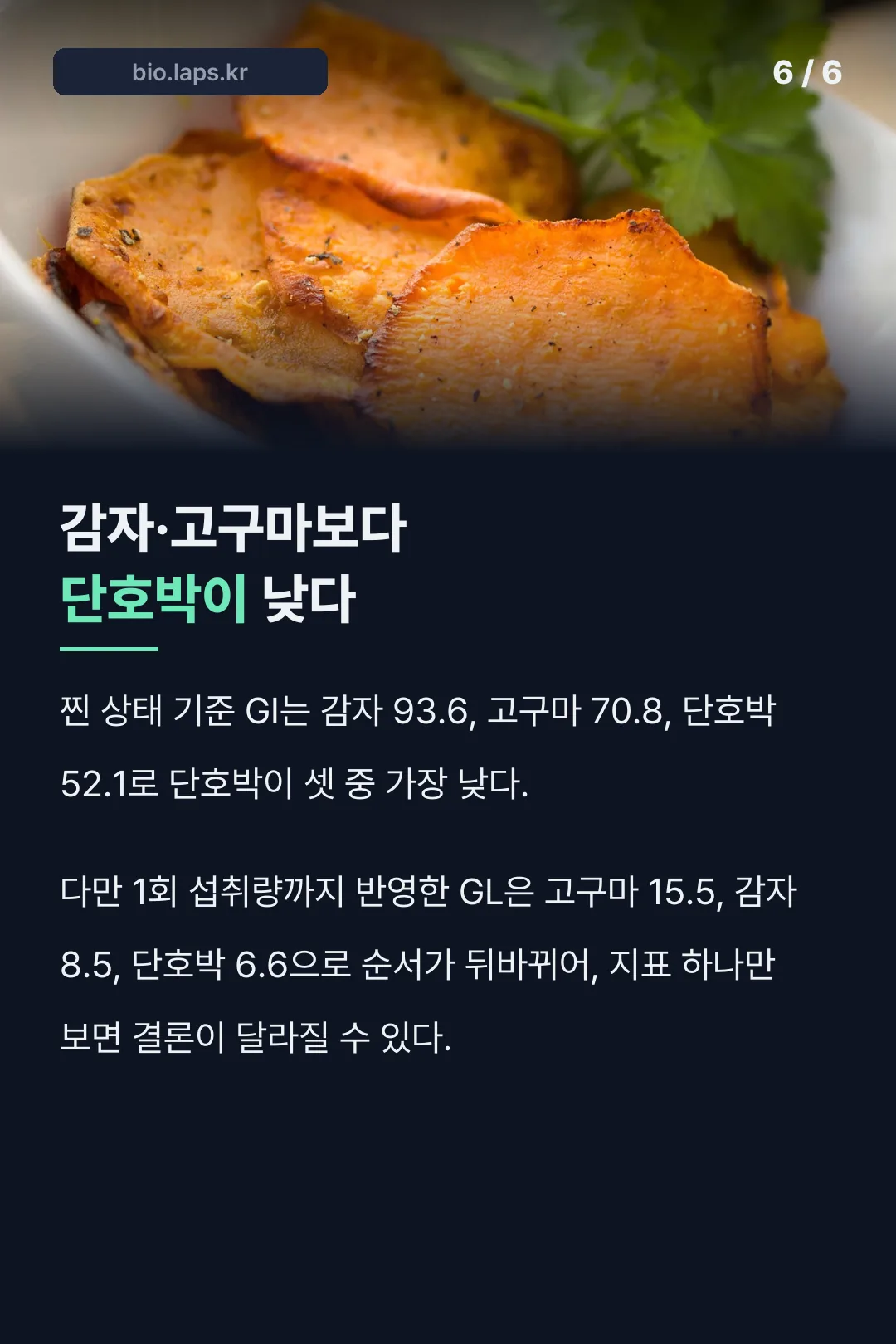 감자·고구마와 GI·GL 비교