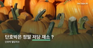단호박 혈당지수 — GI는 65 안팎, 실제 부담은 GL로 따로 봅니다