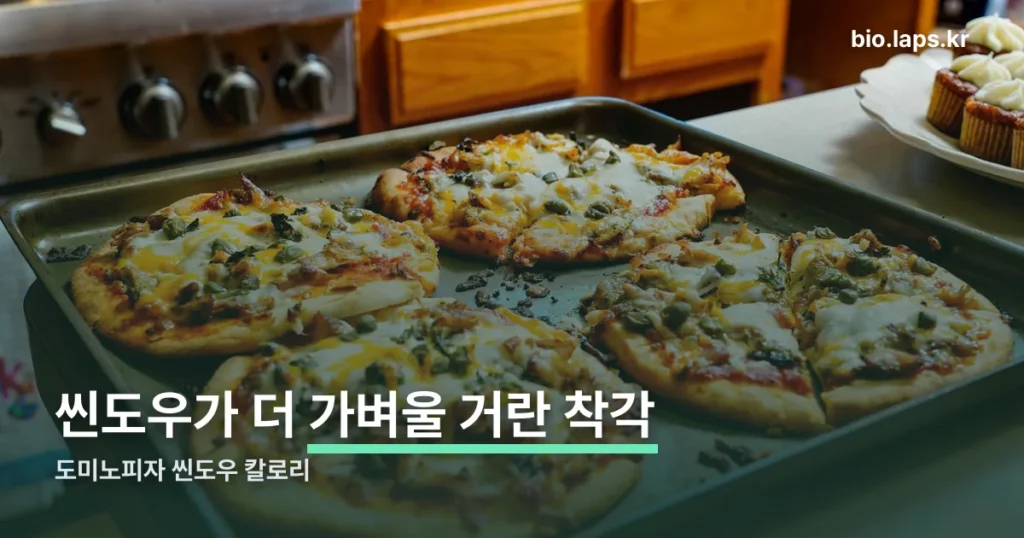 도미노피자 씬도우 칼로리 정리 썸네일