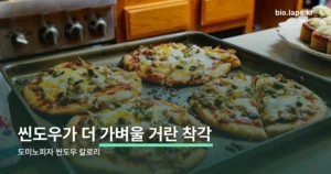 도미노피자 씬도우 칼로리 — 도우 기준과 토핑 기준이 다릅니다