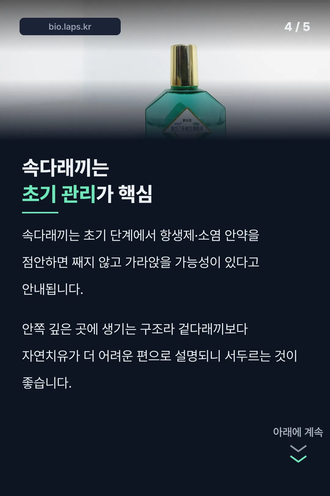 속다래끼 초기 관리