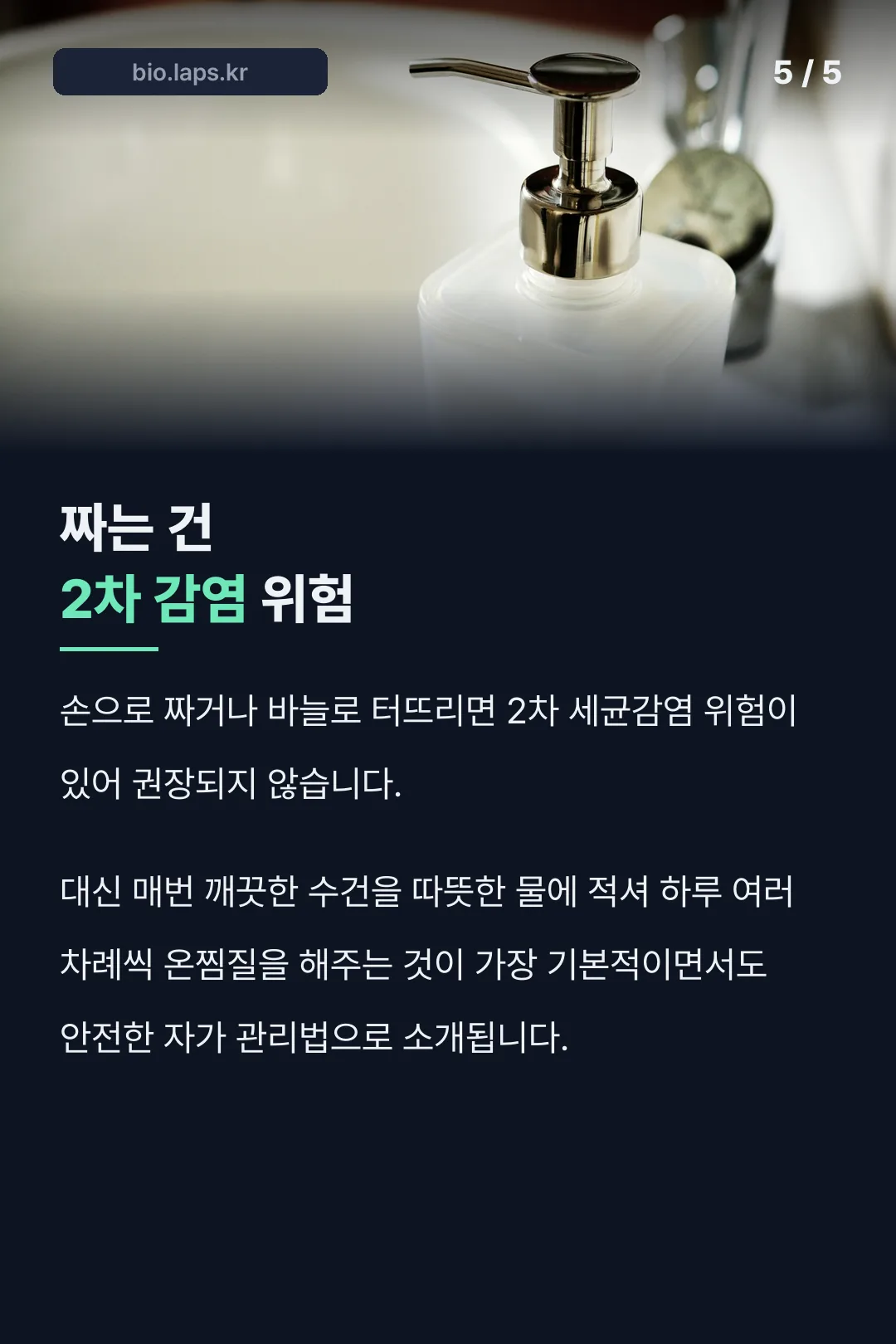 짜면 안 되는 이유