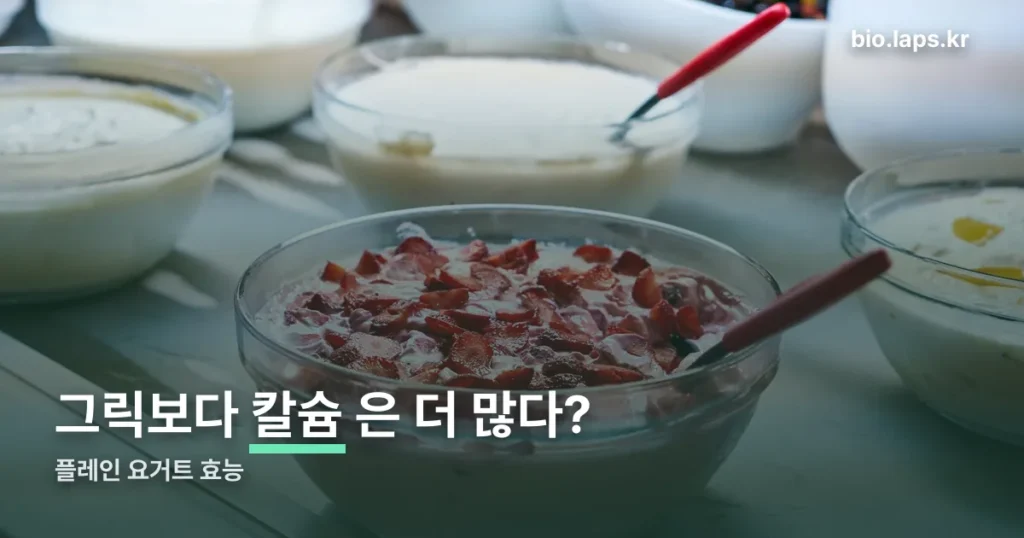 플레인 요거트 효능 정리 썸네일